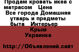 Продам кровать икеа с матрасом › Цена ­ 5 000 - Все города Домашняя утварь и предметы быта » Интерьер   . Крым,Украинка